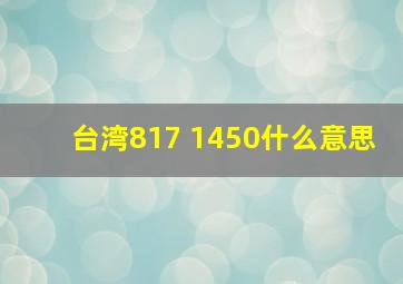 台湾817 1450什么意思